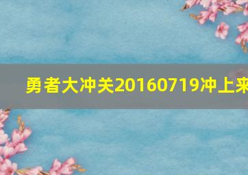 勇者大冲关20160719冲上来