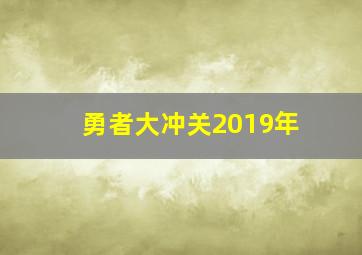 勇者大冲关2019年