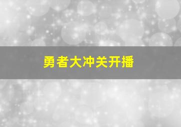 勇者大冲关开播