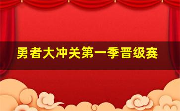 勇者大冲关第一季晋级赛