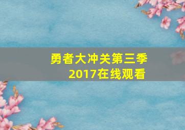 勇者大冲关第三季2017在线观看