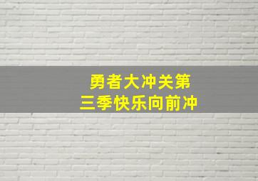 勇者大冲关第三季快乐向前冲