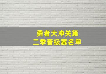 勇者大冲关第二季晋级赛名单