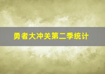 勇者大冲关第二季统计