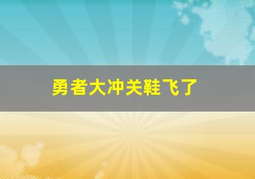 勇者大冲关鞋飞了