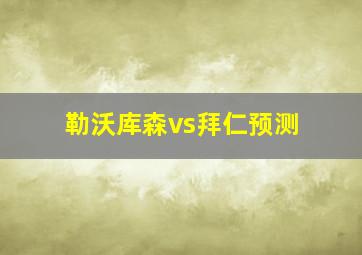 勒沃库森vs拜仁预测