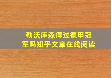 勒沃库森得过德甲冠军吗知乎文章在线阅读