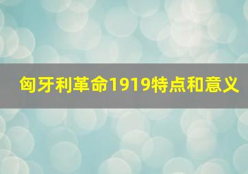 匈牙利革命1919特点和意义