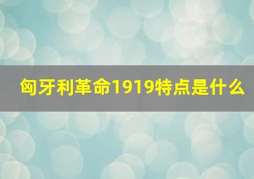 匈牙利革命1919特点是什么