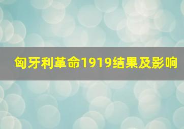 匈牙利革命1919结果及影响