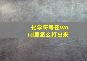 化学符号在word里怎么打出来