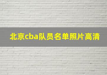 北京cba队员名单照片高清