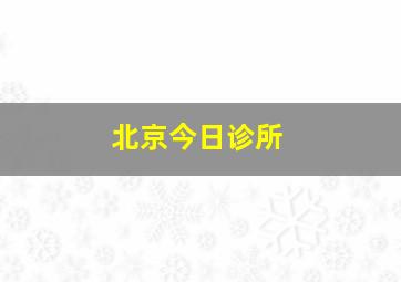 北京今日诊所