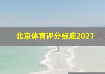 北京体育评分标准2021