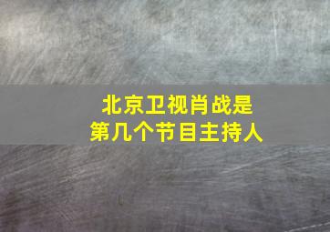 北京卫视肖战是第几个节目主持人