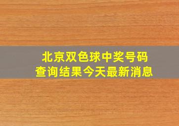 北京双色球中奖号码查询结果今天最新消息