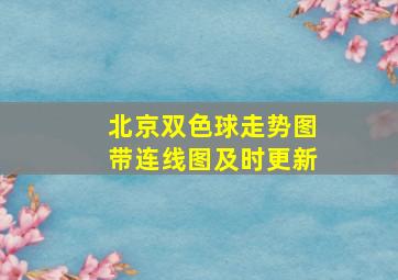 北京双色球走势图带连线图及时更新