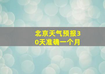 北京天气预报30天准确一个月