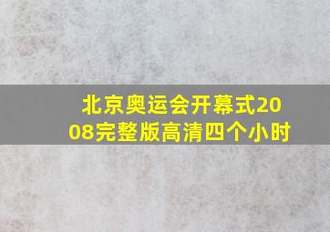 北京奥运会开幕式2008完整版高清四个小时