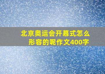 北京奥运会开幕式怎么形容的呢作文400字