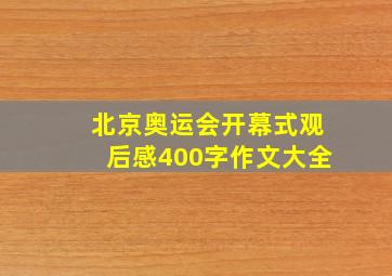 北京奥运会开幕式观后感400字作文大全