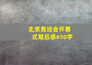 北京奥运会开幕式观后感650字