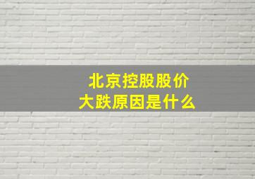 北京控股股价大跌原因是什么