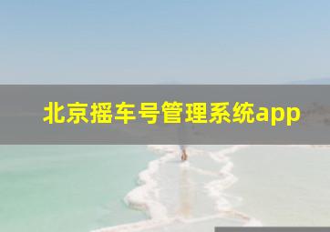 北京摇车号管理系统app