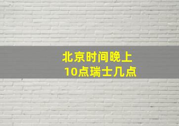 北京时间晚上10点瑞士几点