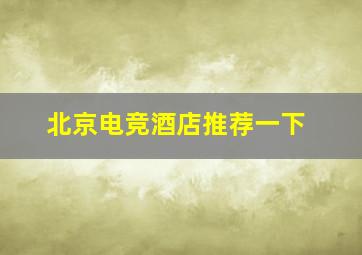 北京电竞酒店推荐一下