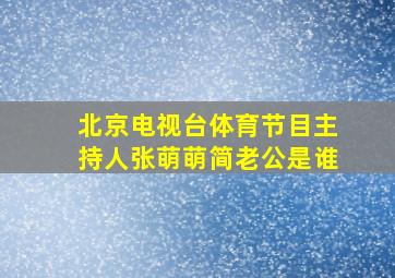 北京电视台体育节目主持人张萌萌简老公是谁