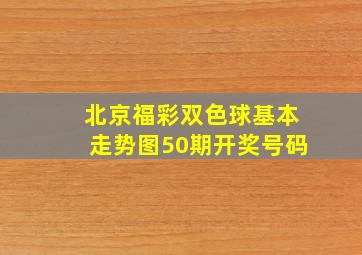 北京福彩双色球基本走势图50期开奖号码