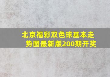 北京福彩双色球基本走势图最新版200期开奖