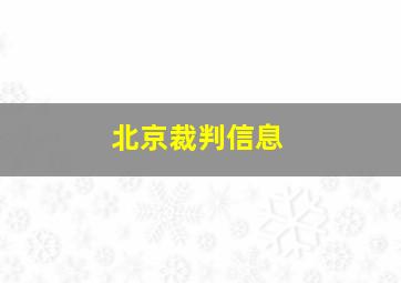 北京裁判信息