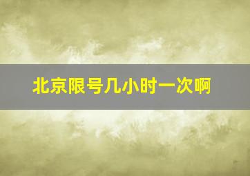 北京限号几小时一次啊