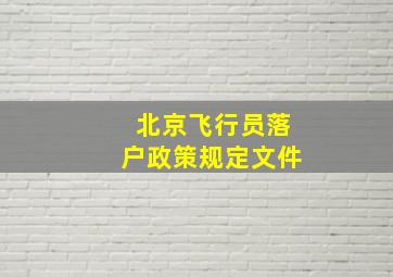 北京飞行员落户政策规定文件