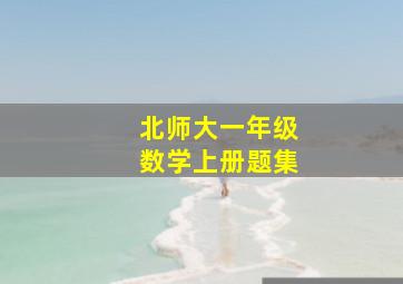 北师大一年级数学上册题集