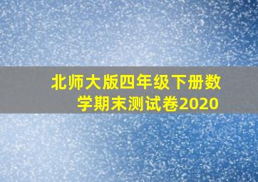 北师大版四年级下册数学期末测试卷2020