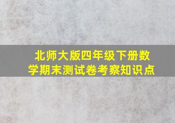 北师大版四年级下册数学期末测试卷考察知识点