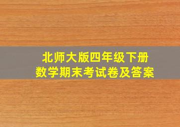 北师大版四年级下册数学期末考试卷及答案