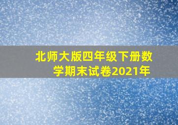 北师大版四年级下册数学期末试卷2021年