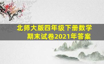 北师大版四年级下册数学期末试卷2021年答案