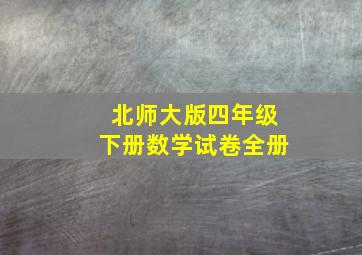 北师大版四年级下册数学试卷全册