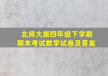 北师大版四年级下学期期末考试数学试卷及答案