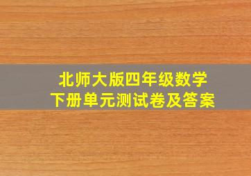 北师大版四年级数学下册单元测试卷及答案