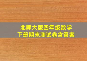 北师大版四年级数学下册期末测试卷含答案