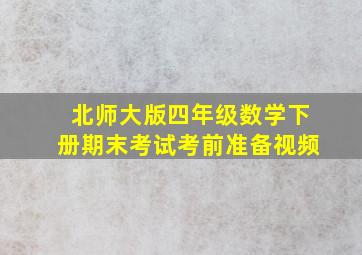 北师大版四年级数学下册期末考试考前准备视频