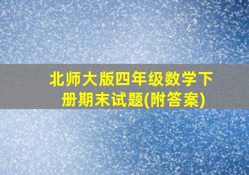 北师大版四年级数学下册期末试题(附答案)