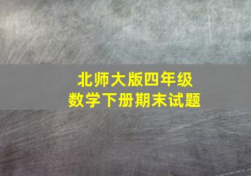 北师大版四年级数学下册期末试题