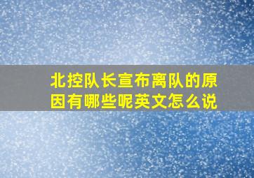 北控队长宣布离队的原因有哪些呢英文怎么说